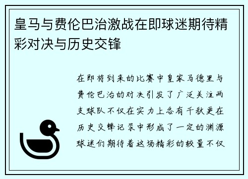 皇马与费伦巴治激战在即球迷期待精彩对决与历史交锋