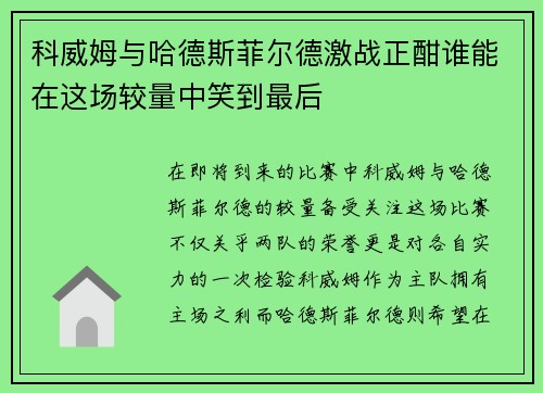 科威姆与哈德斯菲尔德激战正酣谁能在这场较量中笑到最后
