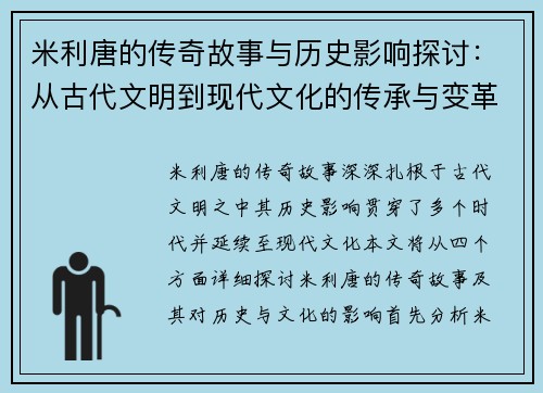 米利唐的传奇故事与历史影响探讨：从古代文明到现代文化的传承与变革
