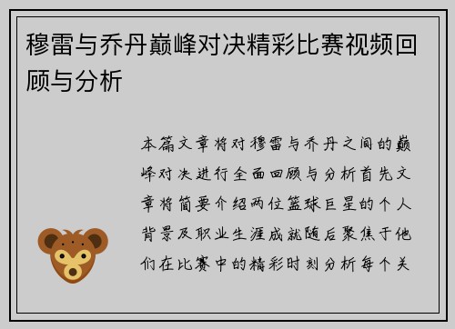 穆雷与乔丹巅峰对决精彩比赛视频回顾与分析