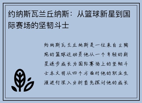 约纳斯瓦兰丘纳斯：从篮球新星到国际赛场的坚韧斗士