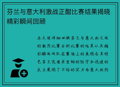 芬兰与意大利激战正酣比赛结果揭晓精彩瞬间回顾
