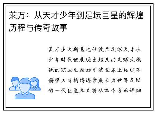 莱万：从天才少年到足坛巨星的辉煌历程与传奇故事
