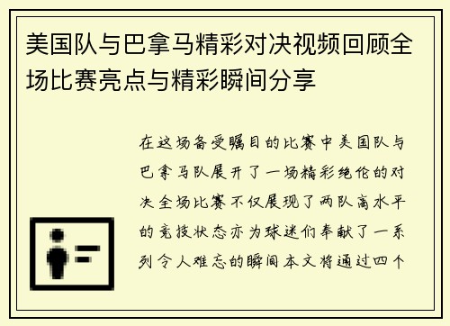美国队与巴拿马精彩对决视频回顾全场比赛亮点与精彩瞬间分享