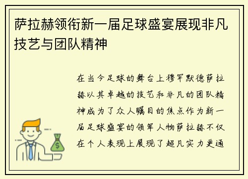 萨拉赫领衔新一届足球盛宴展现非凡技艺与团队精神