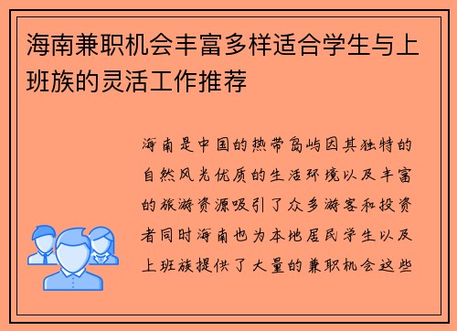 海南兼职机会丰富多样适合学生与上班族的灵活工作推荐