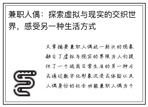 兼职人偶：探索虚拟与现实的交织世界，感受另一种生活方式