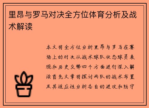 里昂与罗马对决全方位体育分析及战术解读