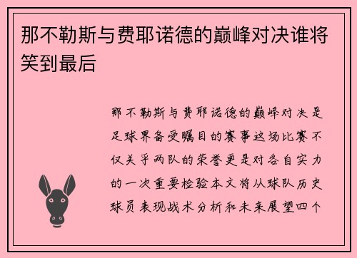 那不勒斯与费耶诺德的巅峰对决谁将笑到最后