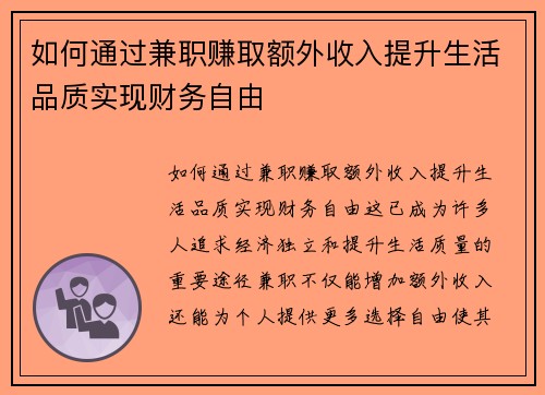 如何通过兼职赚取额外收入提升生活品质实现财务自由