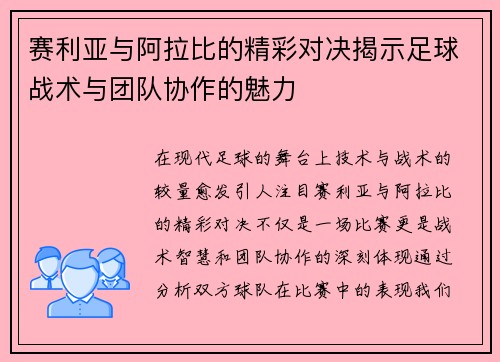 赛利亚与阿拉比的精彩对决揭示足球战术与团队协作的魅力