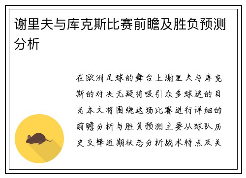 谢里夫与库克斯比赛前瞻及胜负预测分析