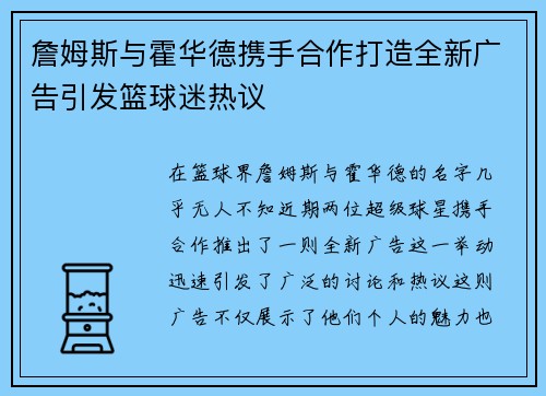 詹姆斯与霍华德携手合作打造全新广告引发篮球迷热议
