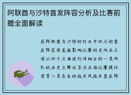 阿联酋与沙特首发阵容分析及比赛前瞻全面解读