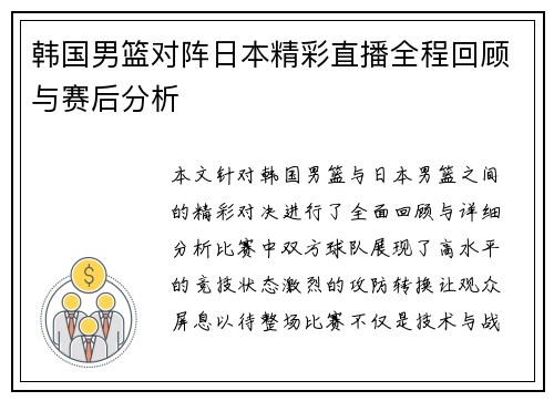 韩国男篮对阵日本精彩直播全程回顾与赛后分析