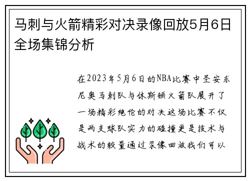 马刺与火箭精彩对决录像回放5月6日全场集锦分析