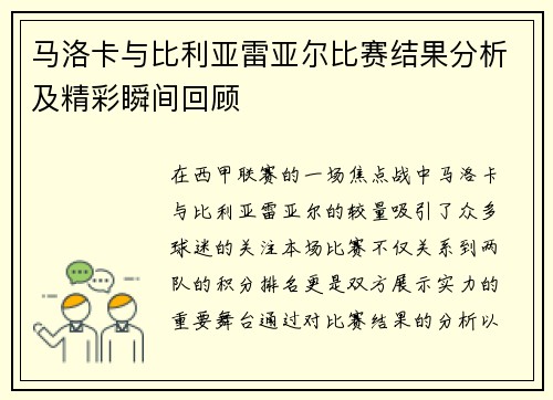 马洛卡与比利亚雷亚尔比赛结果分析及精彩瞬间回顾