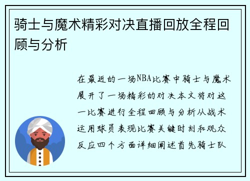 骑士与魔术精彩对决直播回放全程回顾与分析
