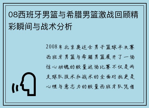08西班牙男篮与希腊男篮激战回顾精彩瞬间与战术分析