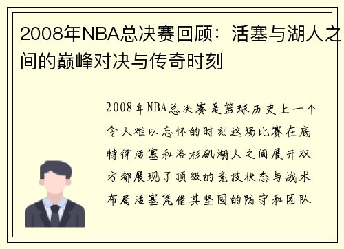 2008年NBA总决赛回顾：活塞与湖人之间的巅峰对决与传奇时刻
