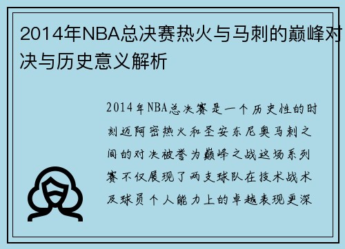 2014年NBA总决赛热火与马刺的巅峰对决与历史意义解析