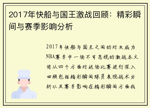 2017年快船与国王激战回顾：精彩瞬间与赛季影响分析