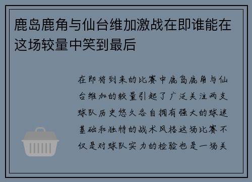 鹿岛鹿角与仙台维加激战在即谁能在这场较量中笑到最后