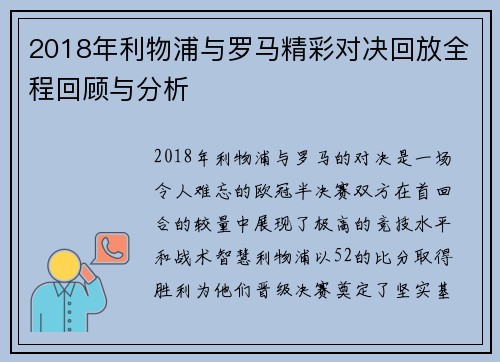 2018年利物浦与罗马精彩对决回放全程回顾与分析