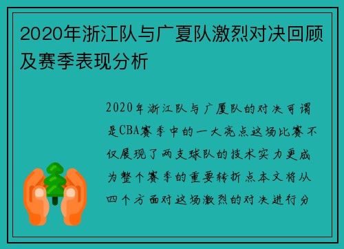 2020年浙江队与广夏队激烈对决回顾及赛季表现分析