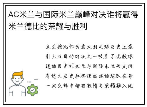 AC米兰与国际米兰巅峰对决谁将赢得米兰德比的荣耀与胜利
