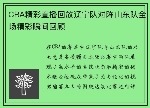 CBA精彩直播回放辽宁队对阵山东队全场精彩瞬间回顾