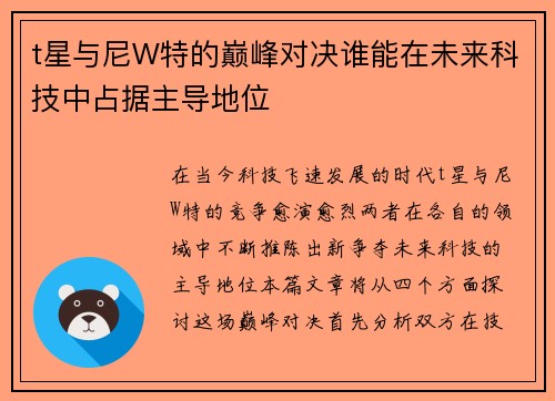 t星与尼W特的巅峰对决谁能在未来科技中占据主导地位