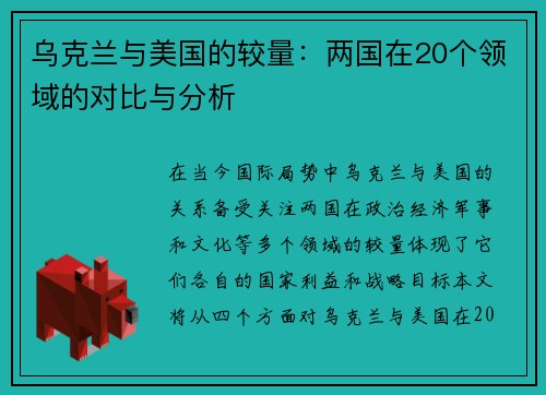 乌克兰与美国的较量：两国在20个领域的对比与分析