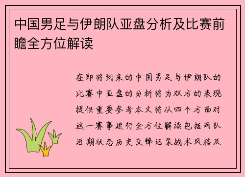 中国男足与伊朗队亚盘分析及比赛前瞻全方位解读