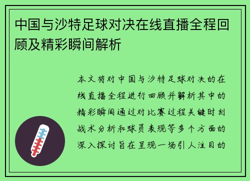 中国与沙特足球对决在线直播全程回顾及精彩瞬间解析