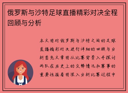 俄罗斯与沙特足球直播精彩对决全程回顾与分析