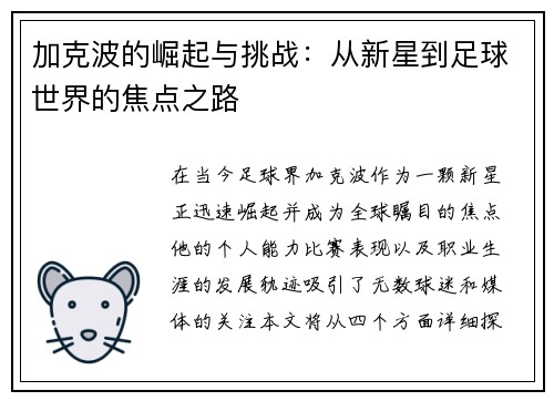 加克波的崛起与挑战：从新星到足球世界的焦点之路