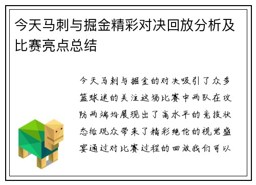 今天马刺与掘金精彩对决回放分析及比赛亮点总结