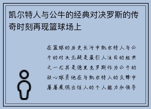 凯尔特人与公牛的经典对决罗斯的传奇时刻再现篮球场上