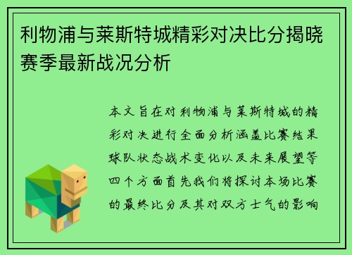 利物浦与莱斯特城精彩对决比分揭晓赛季最新战况分析