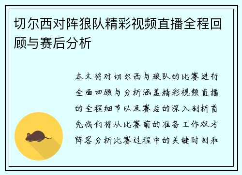 切尔西对阵狼队精彩视频直播全程回顾与赛后分析