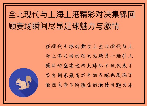 全北现代与上海上港精彩对决集锦回顾赛场瞬间尽显足球魅力与激情