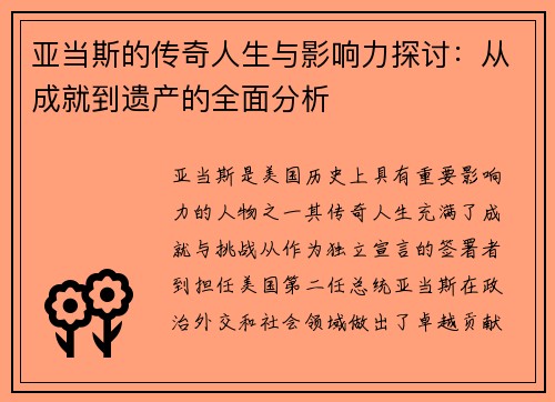 亚当斯的传奇人生与影响力探讨：从成就到遗产的全面分析