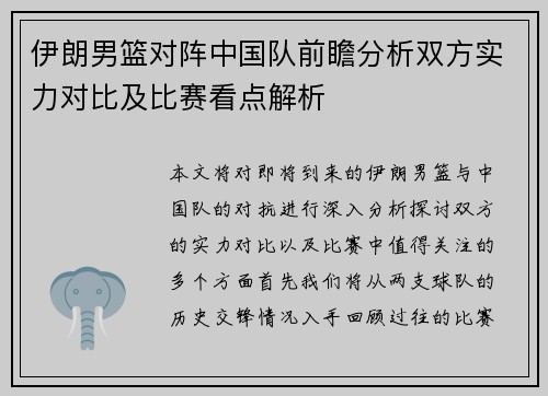 伊朗男篮对阵中国队前瞻分析双方实力对比及比赛看点解析