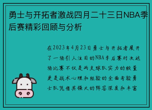 勇士与开拓者激战四月二十三日NBA季后赛精彩回顾与分析