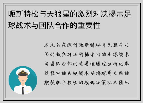呃斯特松与天狼星的激烈对决揭示足球战术与团队合作的重要性