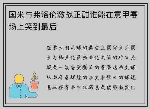 国米与弗洛伦激战正酣谁能在意甲赛场上笑到最后