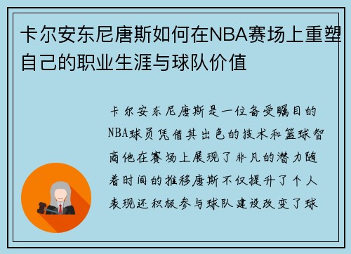 卡尔安东尼唐斯如何在NBA赛场上重塑自己的职业生涯与球队价值