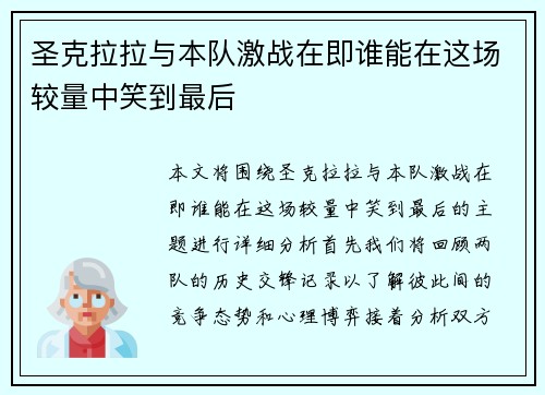 圣克拉拉与本队激战在即谁能在这场较量中笑到最后