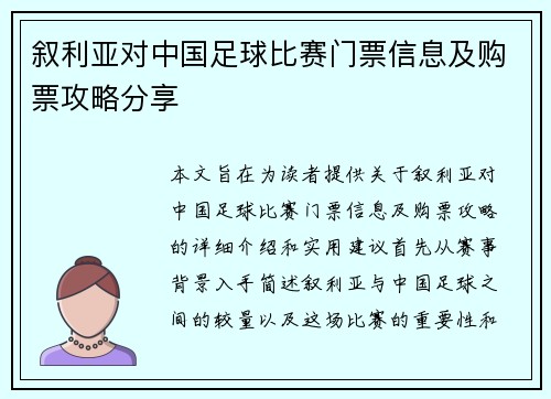 叙利亚对中国足球比赛门票信息及购票攻略分享